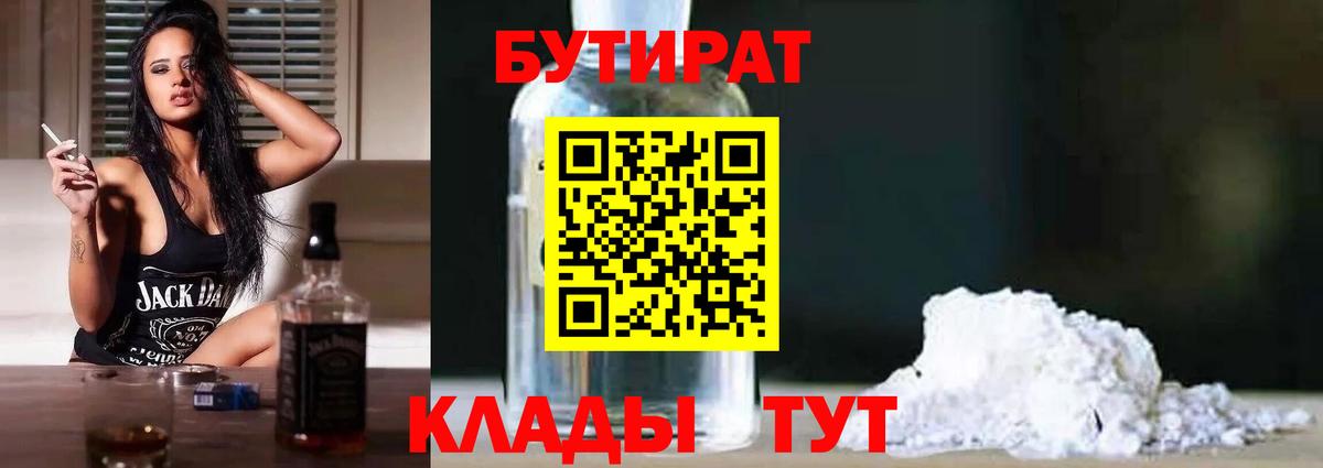 Елабуга  БУТИРАТ 1.4BDO  Вход с VPN 