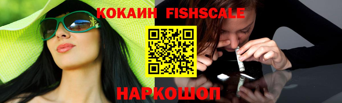 Кокаин FishScale Елабуга