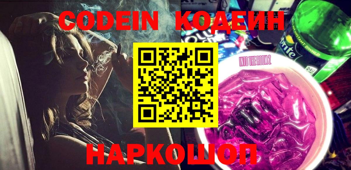 Кодеиновый сироп Lean Purple Drank  Вход с VPN  Елабуга 